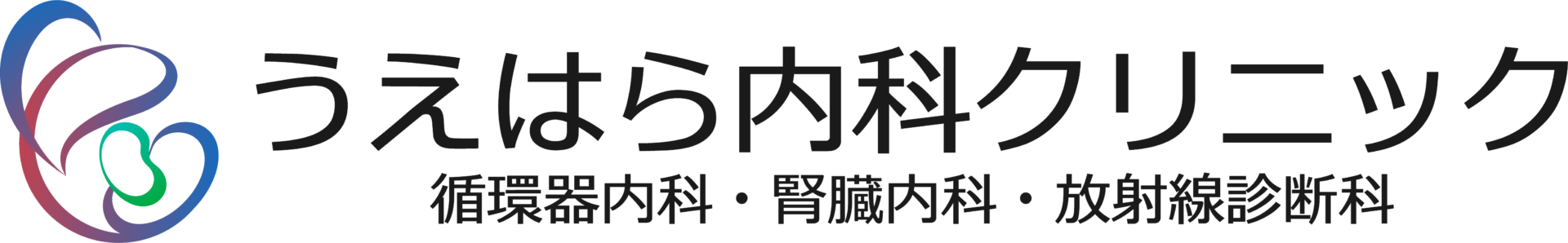 大阪市旭区の内科・循環器内科・腎臓内科・CT検査 | うえはら内科クリニック